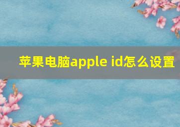 苹果电脑apple id怎么设置